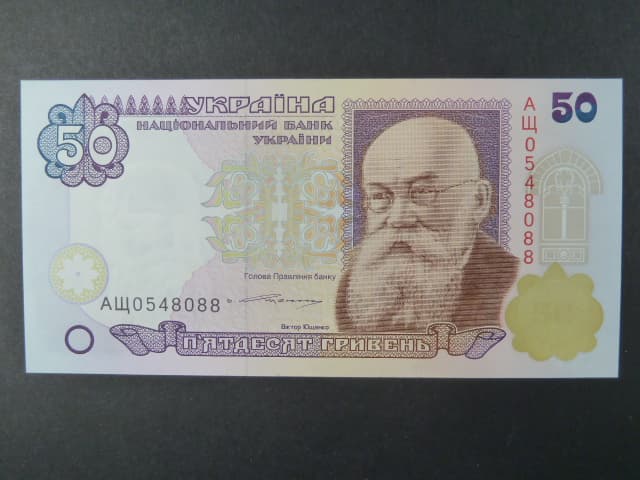 50 Hryvni podpis "Yushchenko", BNB. B840b