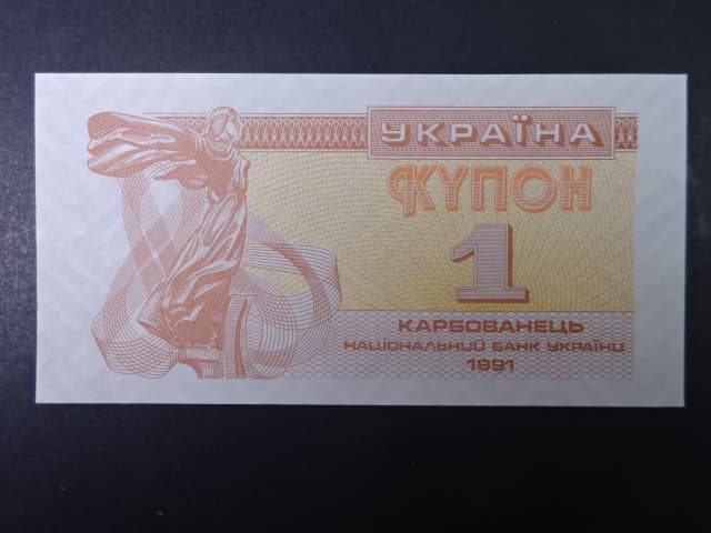 1 Karbovanets 1991, BNB. B801a, Pi. 81
