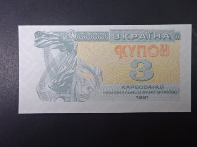 3 Karbovantsi 1991, BNB. B802a, Pi. 82