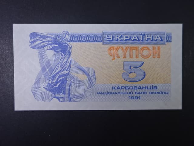 5 Karbovantsiv 1991, BNB. B803a, Pi. 83