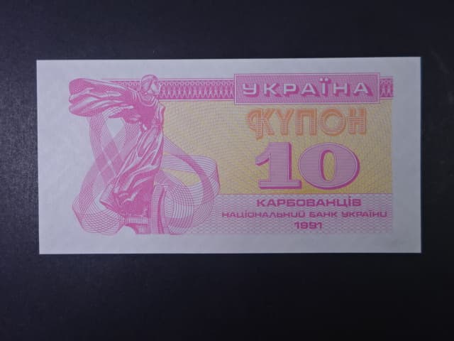 10 Karbovantsiv 1991, BNB. B804a, Pi. 84
