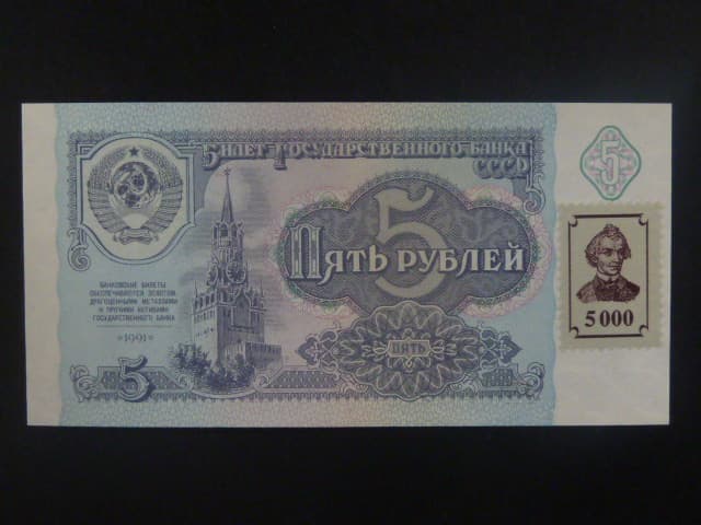 5 Rubles 1991/94, BNB B116a, Pi. 14B