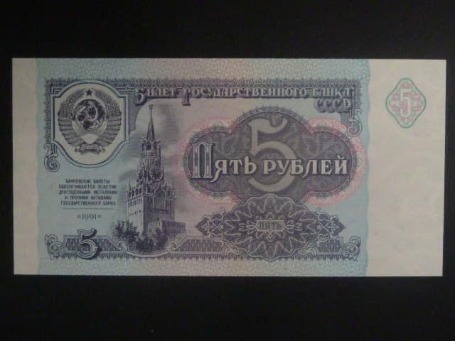 SSSR, 5 Rubles 1991, BNB B224a, Pi. 239
