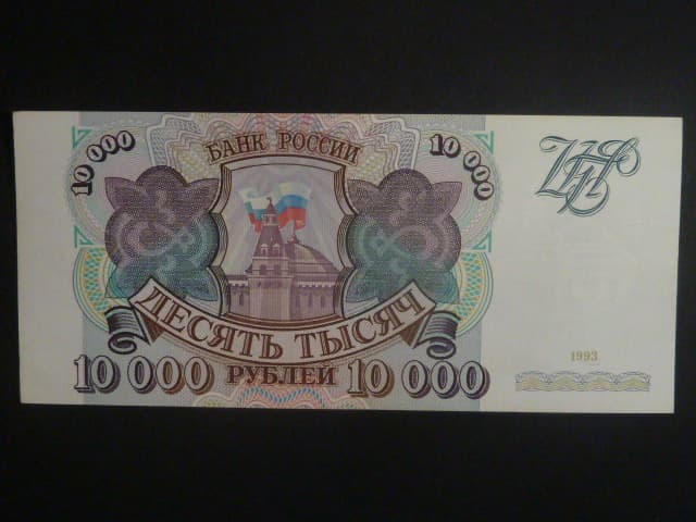 10000 Rubles 1993, vodoznak: senát, BNB. B808a, Pi. 259