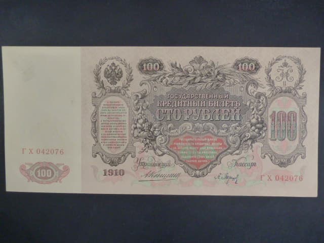 100 Rubles 1910 podpis Konshin 1909-1912, Pi. 13a