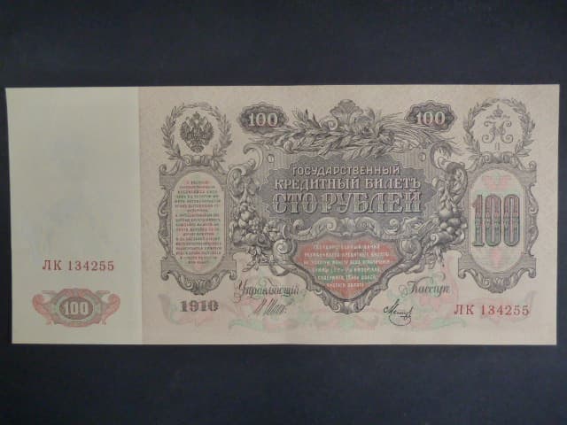 100 Rubles 1910 podpis Shipov 1912-17, Pi. 13b