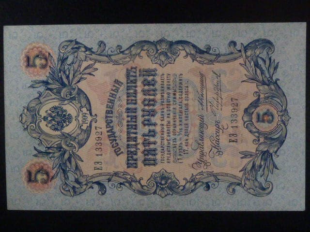 5 Rubles 1909 podpis Konshin 1909-12, Pi. 10b
