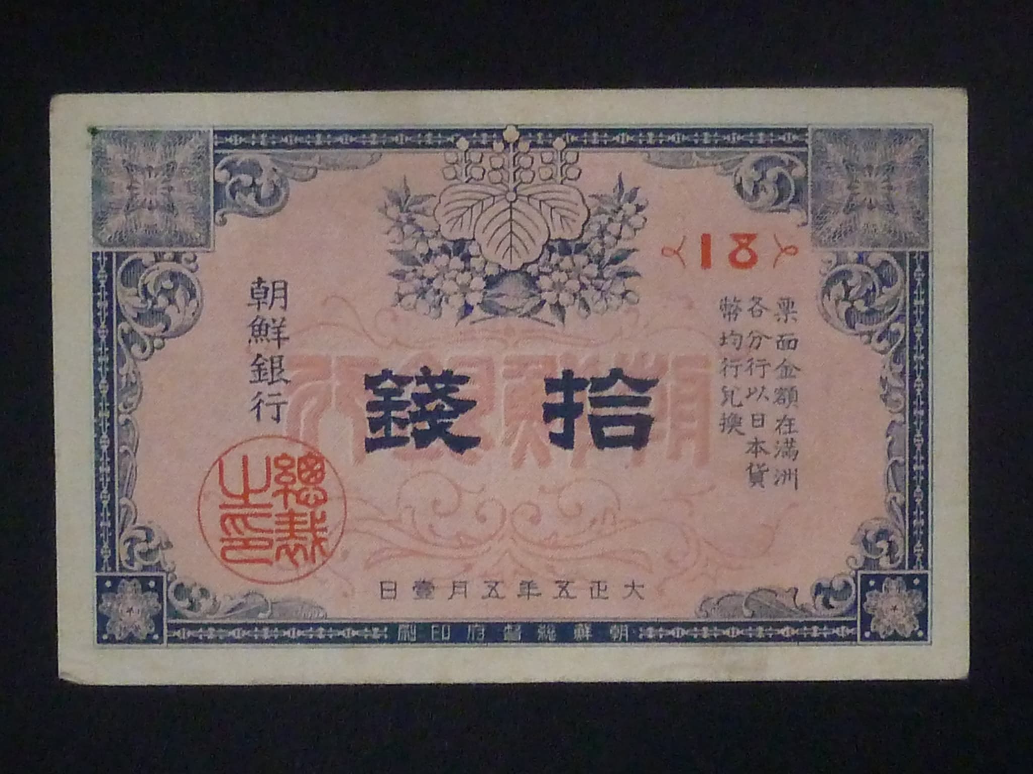 KOREA, okupace Japonskem - 10 Sen 1916, BNB. B405a, Pi. 20