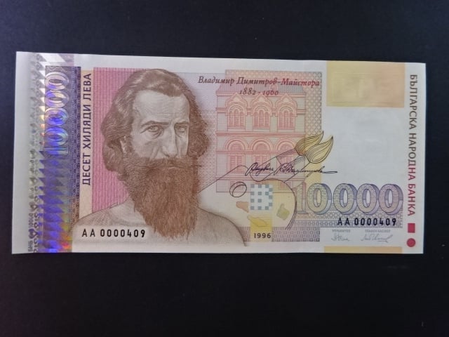 10000 Leva 1996, BNB. B219a, Pi. 109