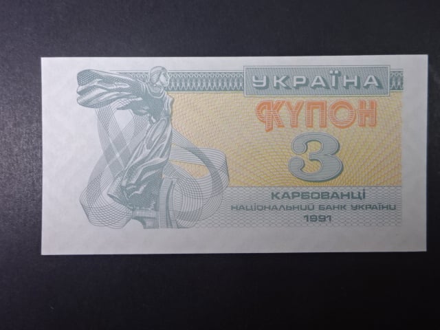 3 Karbovantsi 1991, BNB. B802a, Pi. 82
