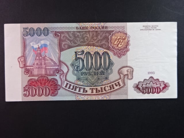 5000 Rubles 1993, BNB. B807a, Pi. 258