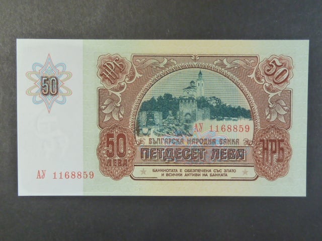 50 Leva 1990, BNB. B208a, Pi. 98