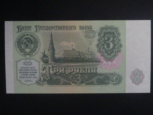 SSSR, 3 Rubles 1991, BNB B223a, Pi. 238