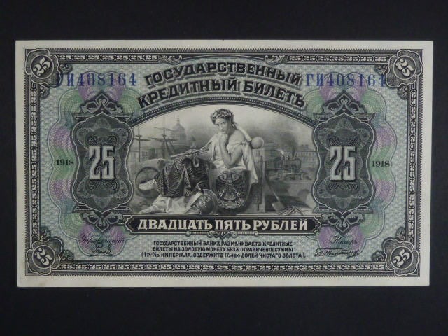 25 Rubles 1918 "Government Credit Notes", Pi. 39Aa
