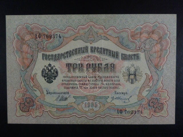 3 Rubles 1905 podpis Shipov 1912-17, Pi. 9c