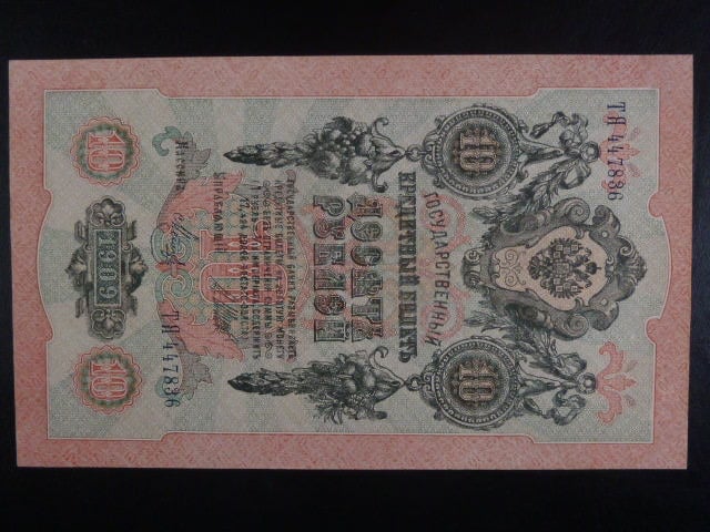 10 Rubles 1909 podpis Shipov 1912-17, Pi. 11c
