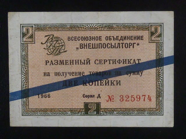 2 Kopek 1966, Exchange certificate Pi. FX11b