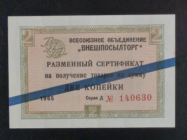 2 Kopek 1965, Exchange certificate Pi. FX11a