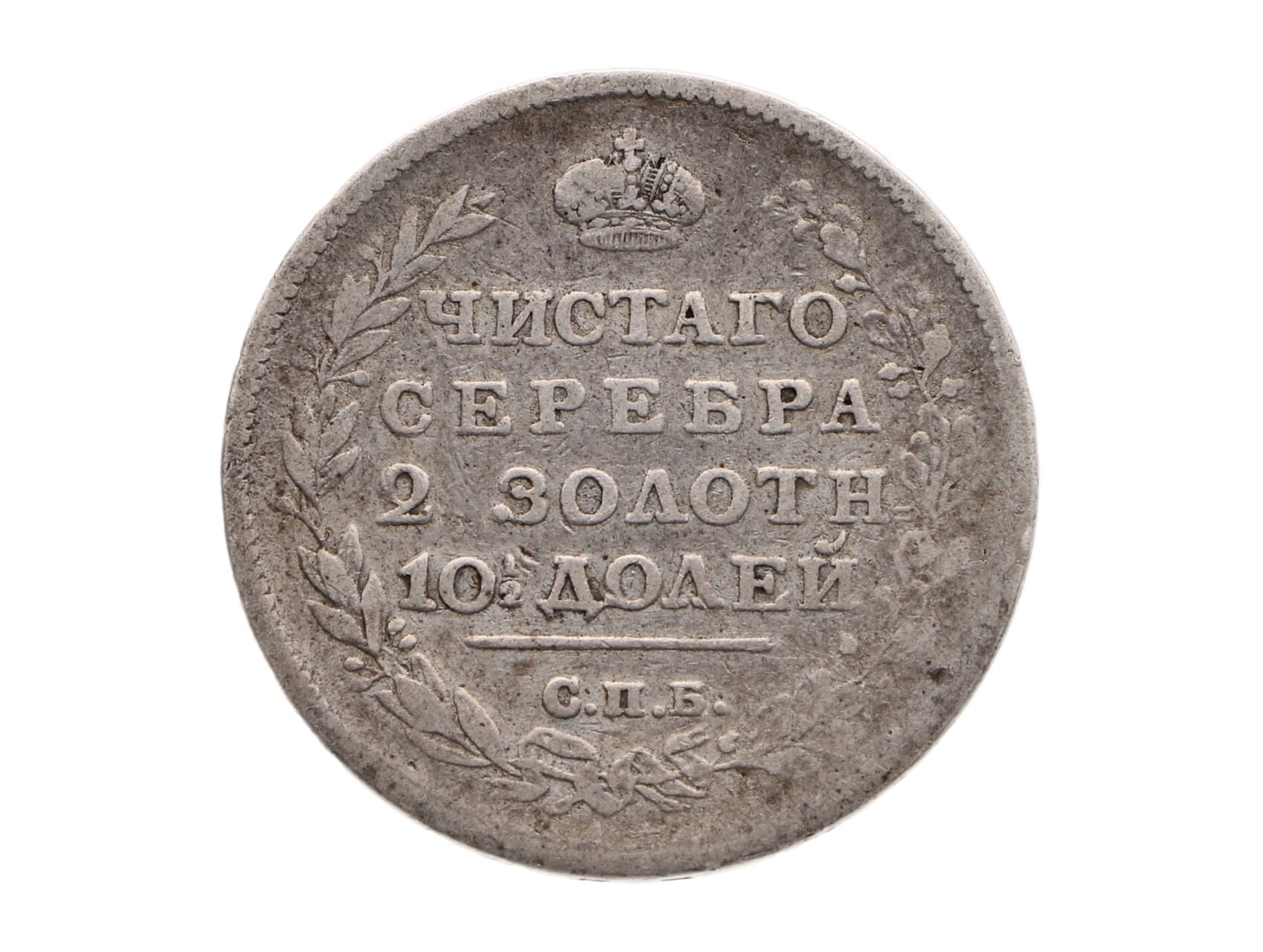 Alexander I. 1801-1825 - Poltina 1813 S.P.B - PS