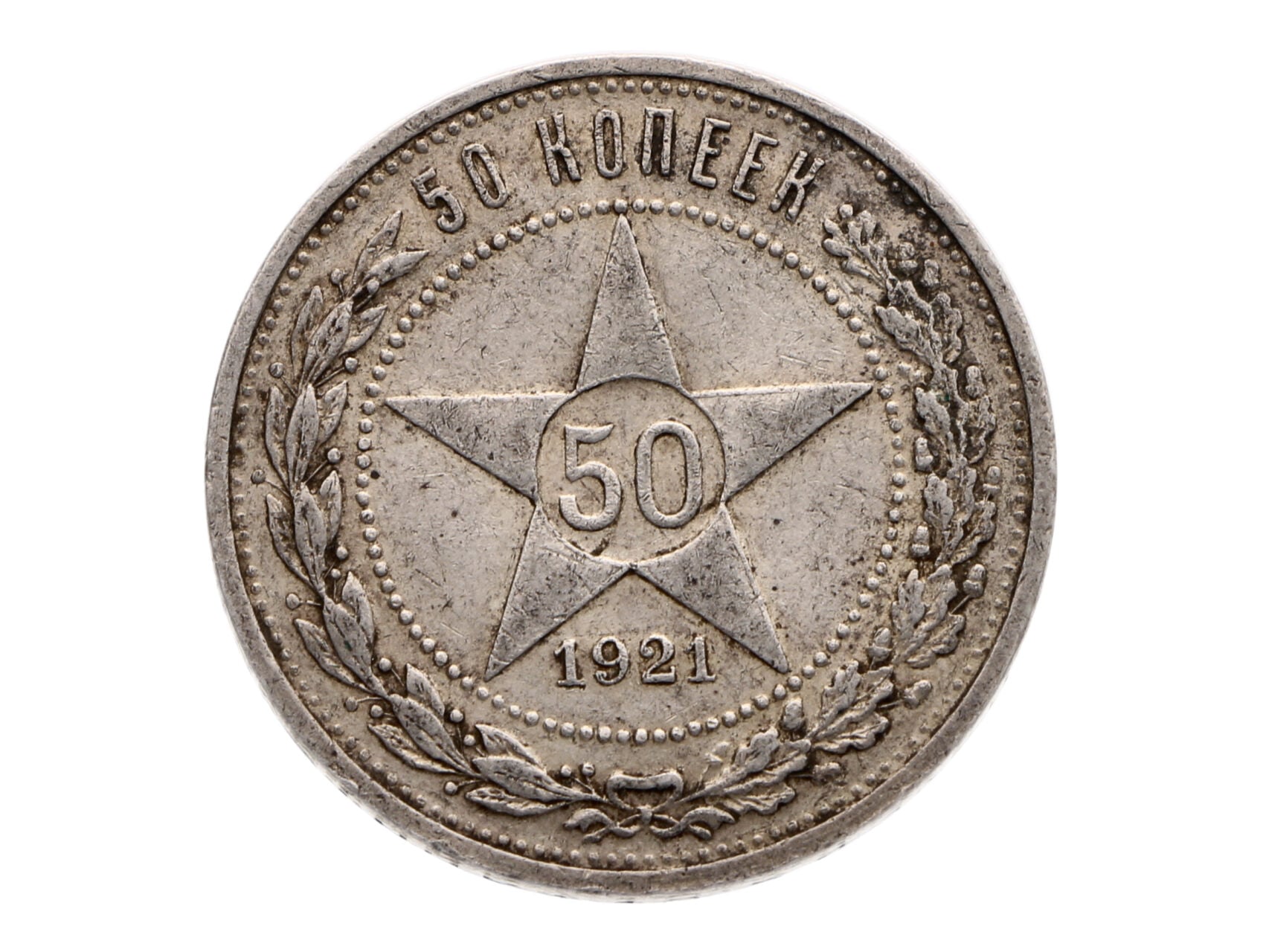 RSFSR 1917-1923 - 50 Kopějek 1921 AG, K.M.Y 83_